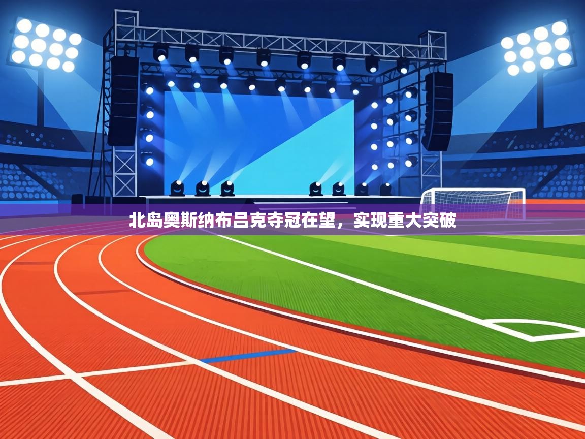 北岛奥斯纳布吕克夺冠在望，实现重大突破