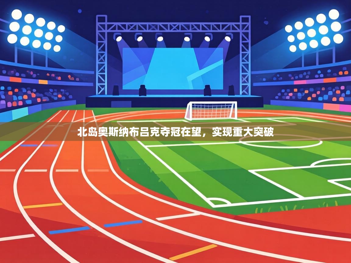 北岛奥斯纳布吕克夺冠在望，实现重大突破