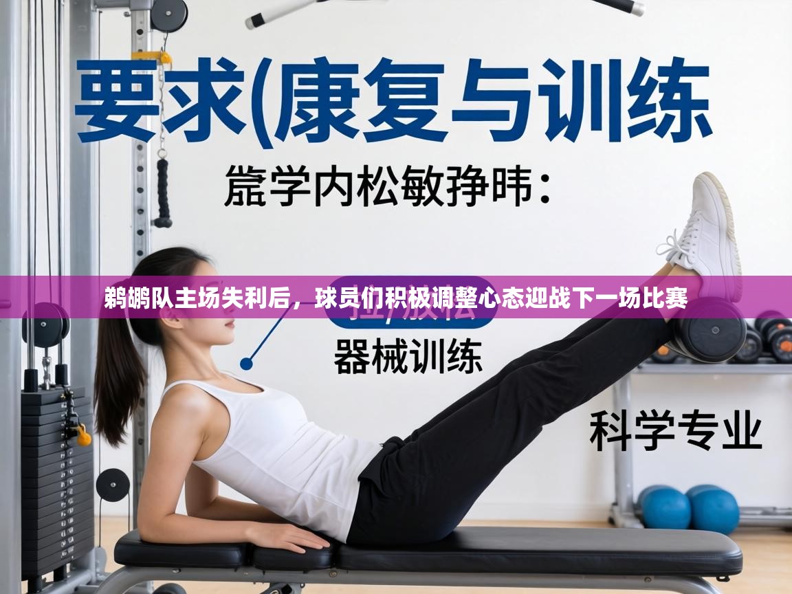 鹈鹕队主场失利后，球员们积极调整心态迎战下一场比赛  第1张